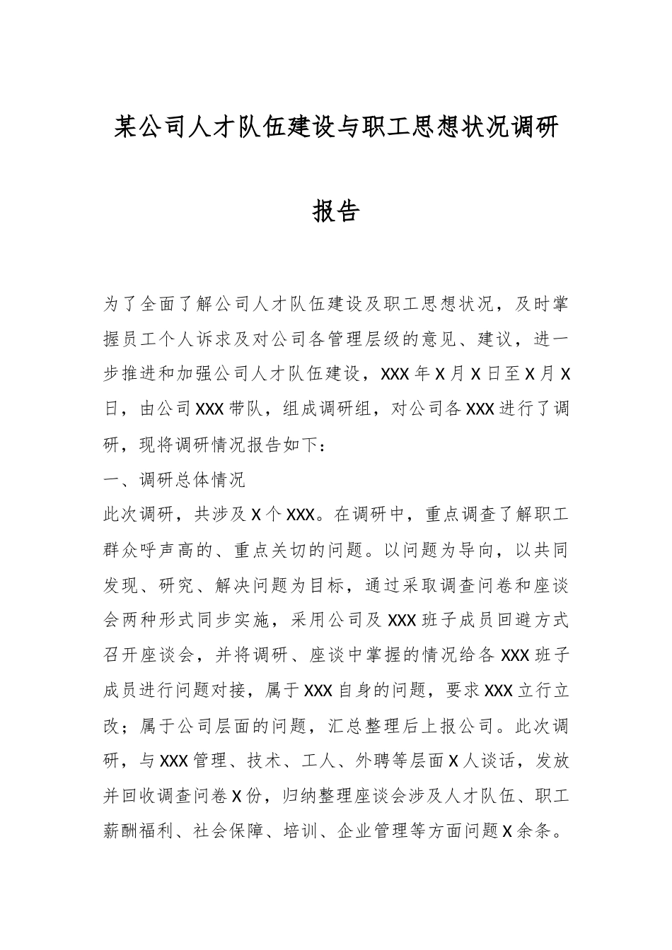 某公司人才队伍建设与职工思想状况调研报告.docx_第1页