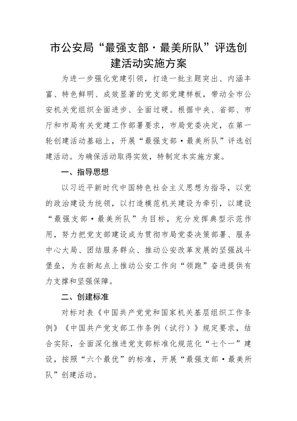 市公安局“最强支部·最美所队”评选创建活动实施方案.docx_第1页