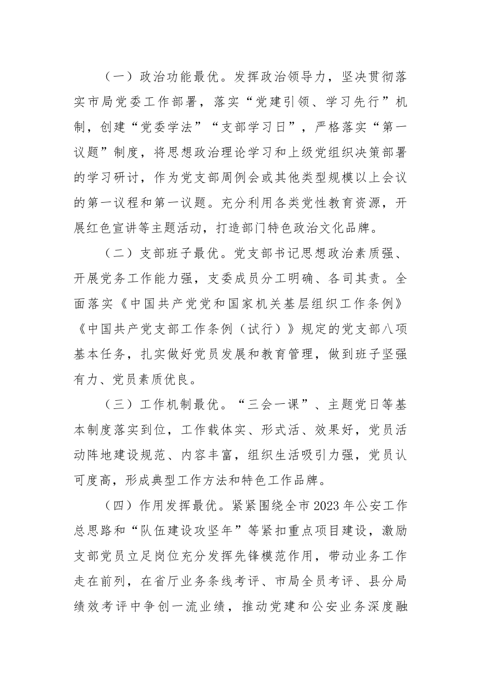 市公安局“最强支部·最美所队”评选创建活动实施方案.docx_第2页