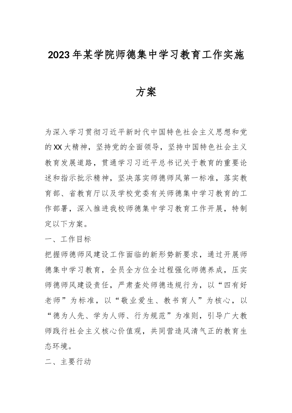 2023年某学院师德集中学习教育工作实施方案.docx_第1页