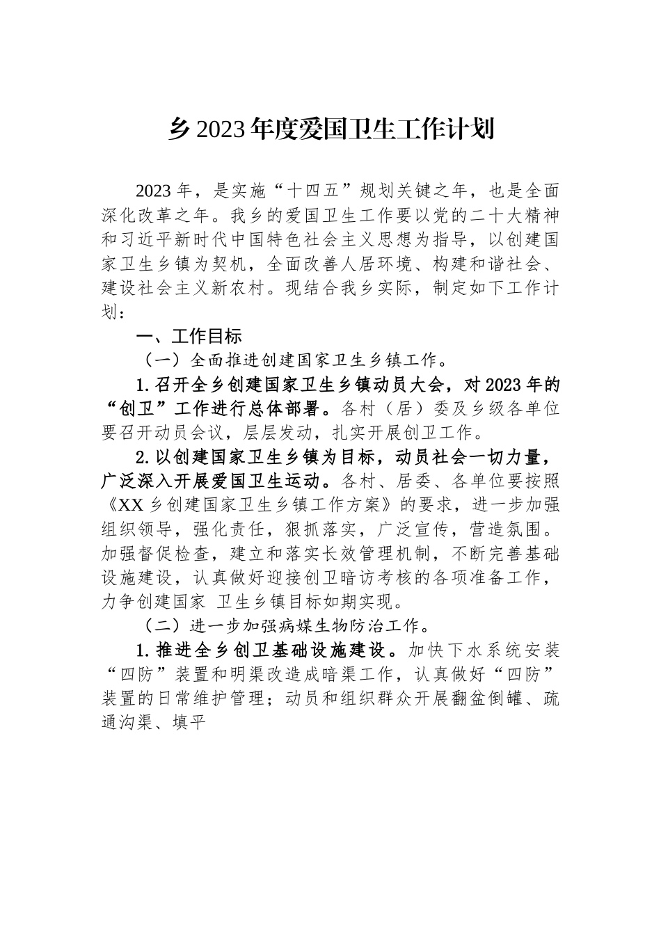 乡2023年度爱国卫生工作计划.docx_第1页