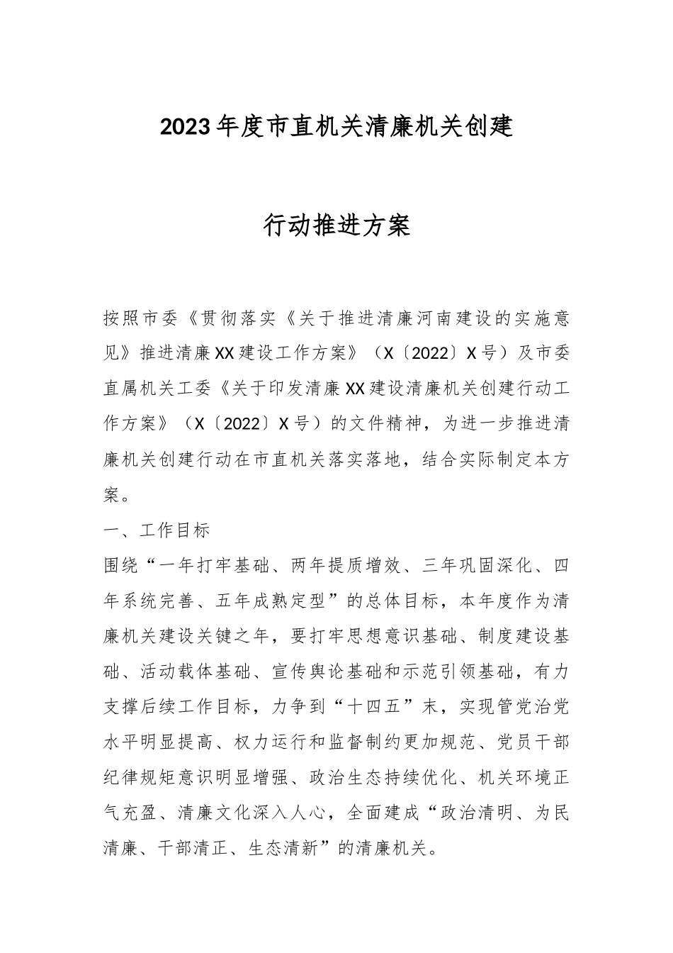 2023年度市直机关清廉机关创建行动推进方案.docx_第1页