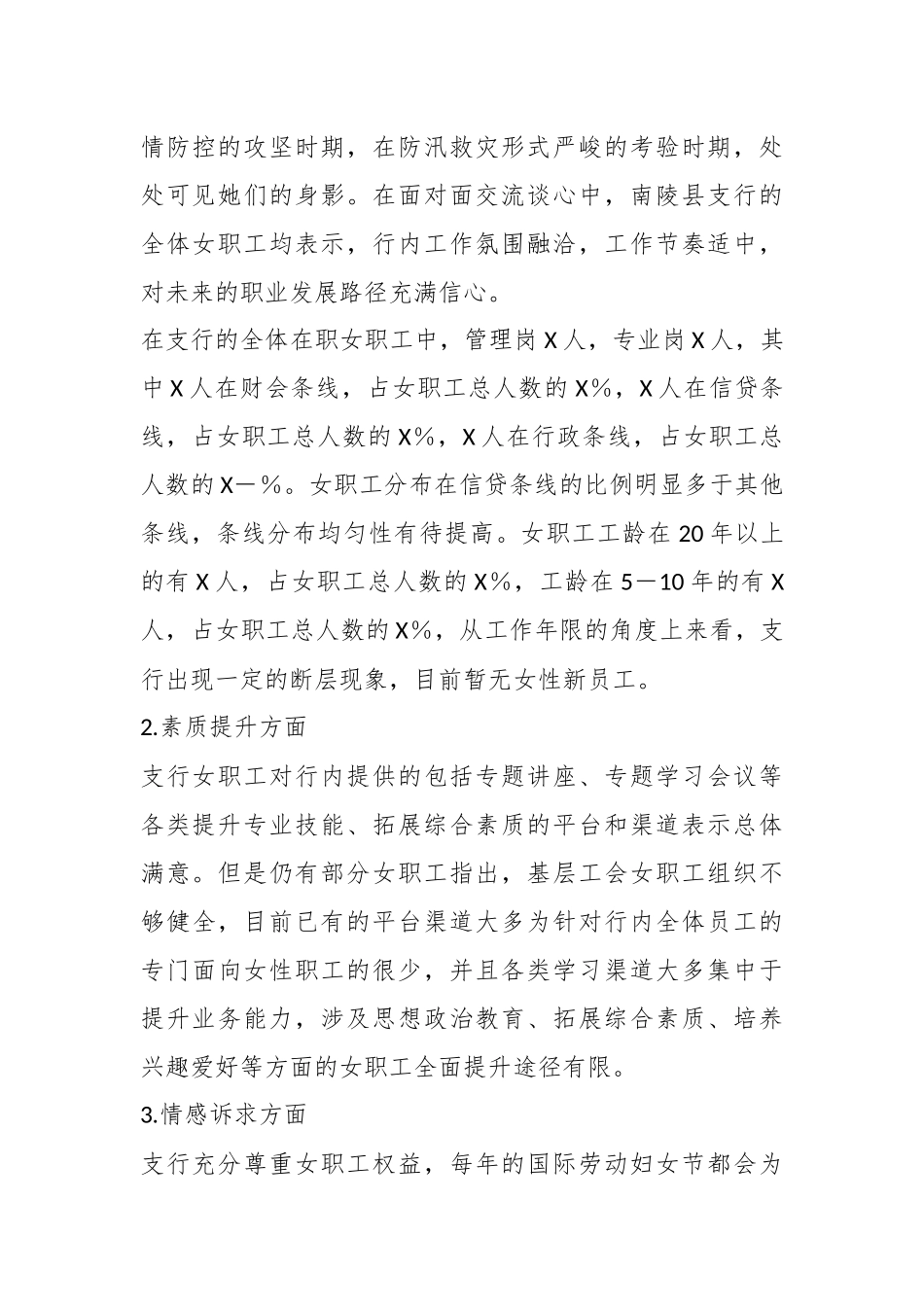 关于XX银行女职工情况调研报告.docx_第3页