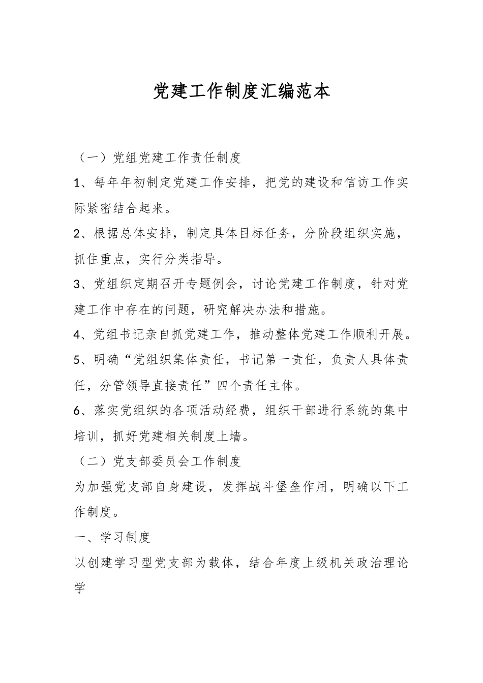 党建工作制度汇编范本.docx_第1页