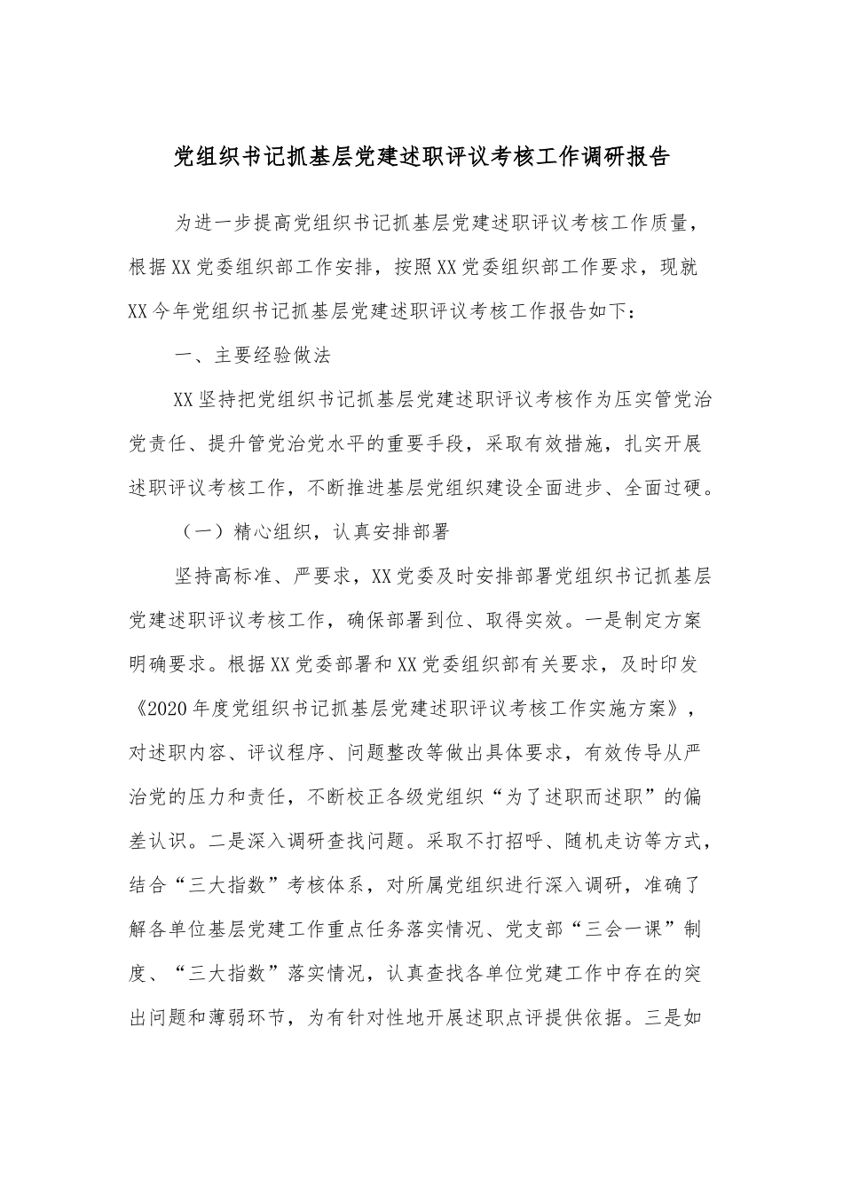 党组织书记抓基层党建述职评议考核工作调研报告.docx_第1页