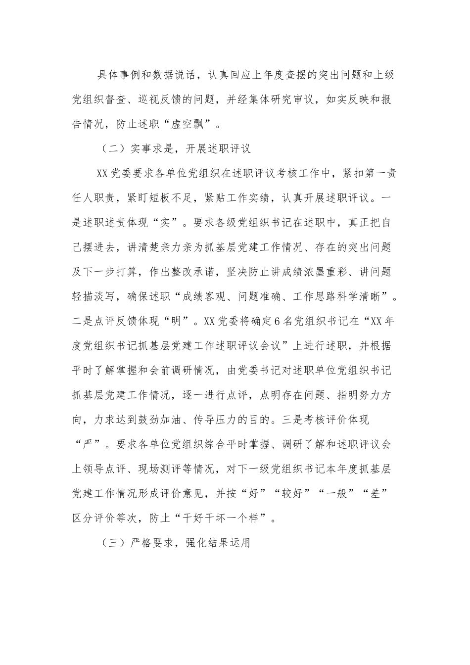 党组织书记抓基层党建述职评议考核工作调研报告.docx_第3页