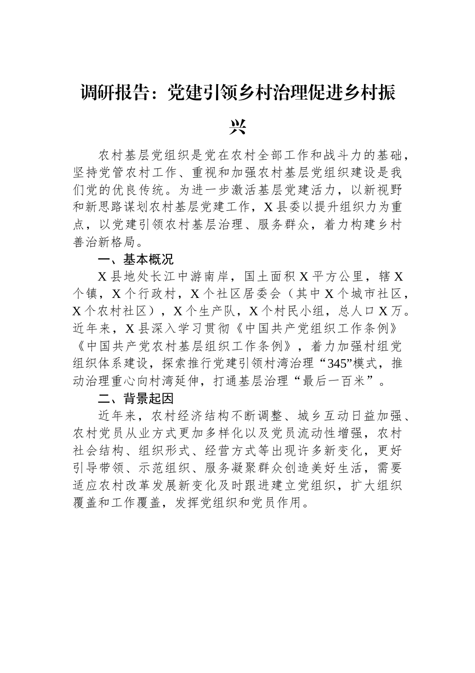 调研报告：党建引领乡村治理促进乡村振兴.docx_第1页