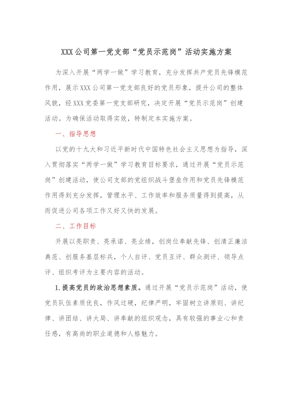 XXX公司第一党支部“党员示范岗”活动实施方案.docx_第1页