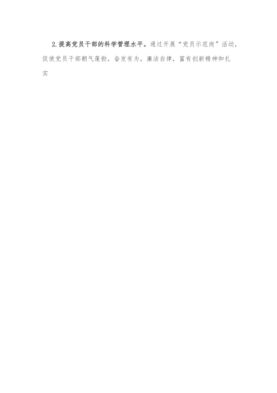 XXX公司第一党支部“党员示范岗”活动实施方案.docx_第2页
