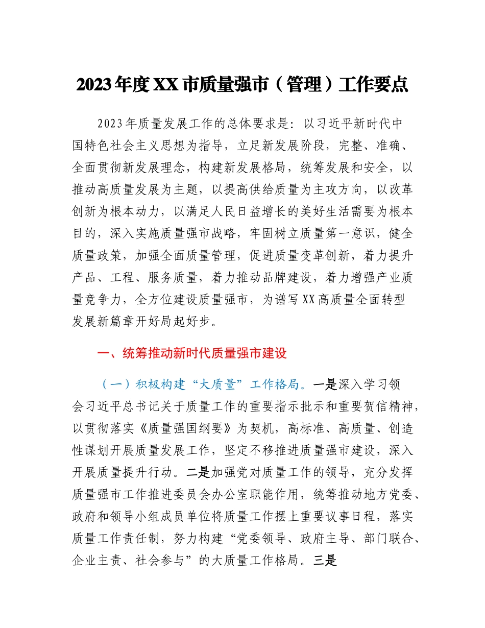 20230314：2023年度XX市质量强市（管理）工作要点.docx_第1页