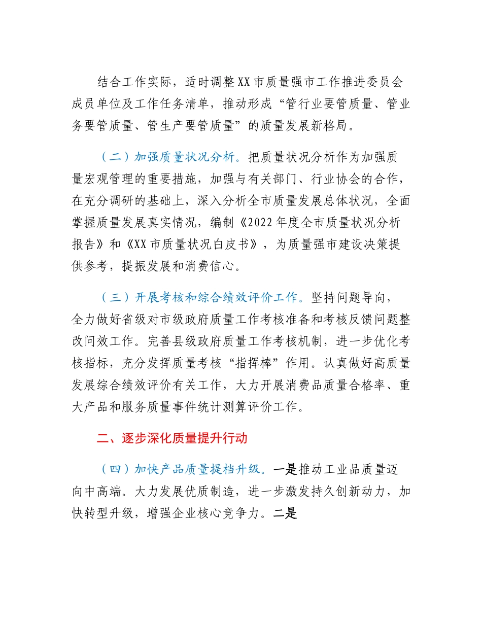 20230314：2023年度XX市质量强市（管理）工作要点.docx_第2页