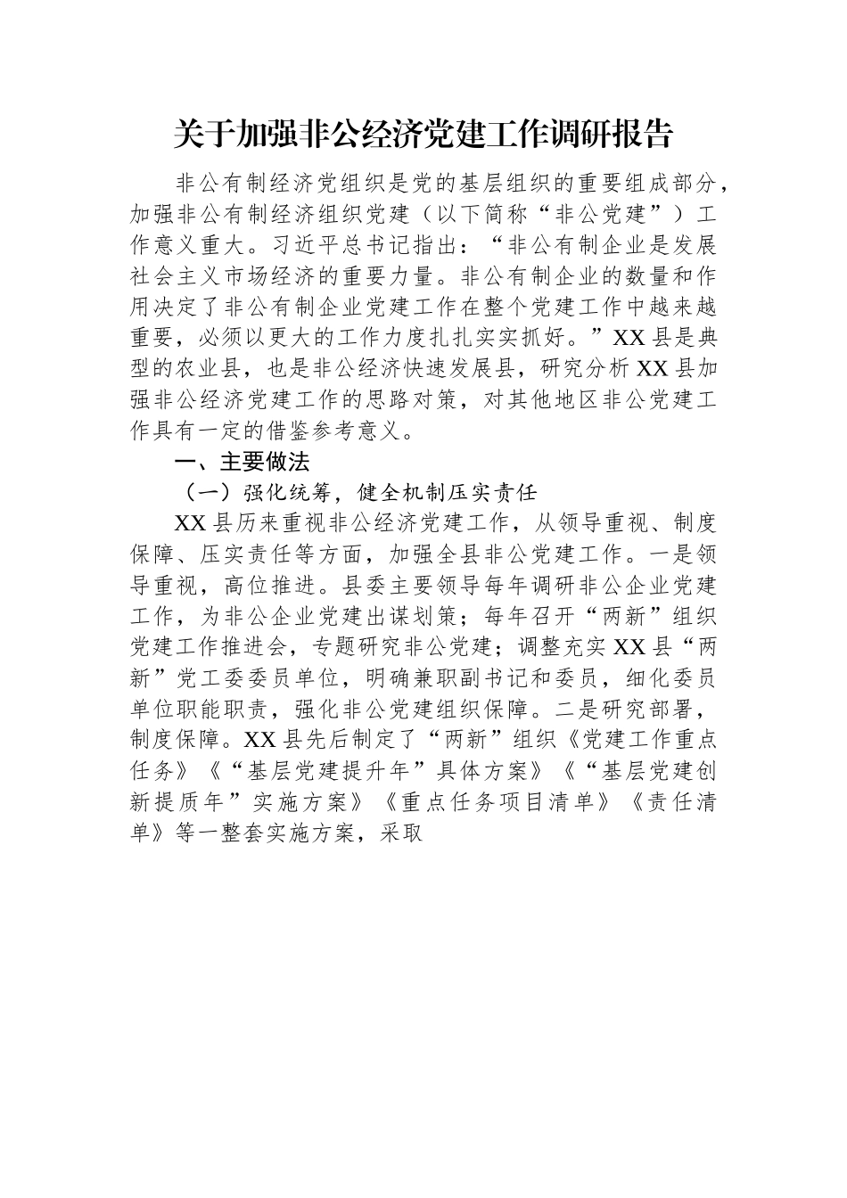 关于加强非公经济党建工作调研报告.docx_第1页