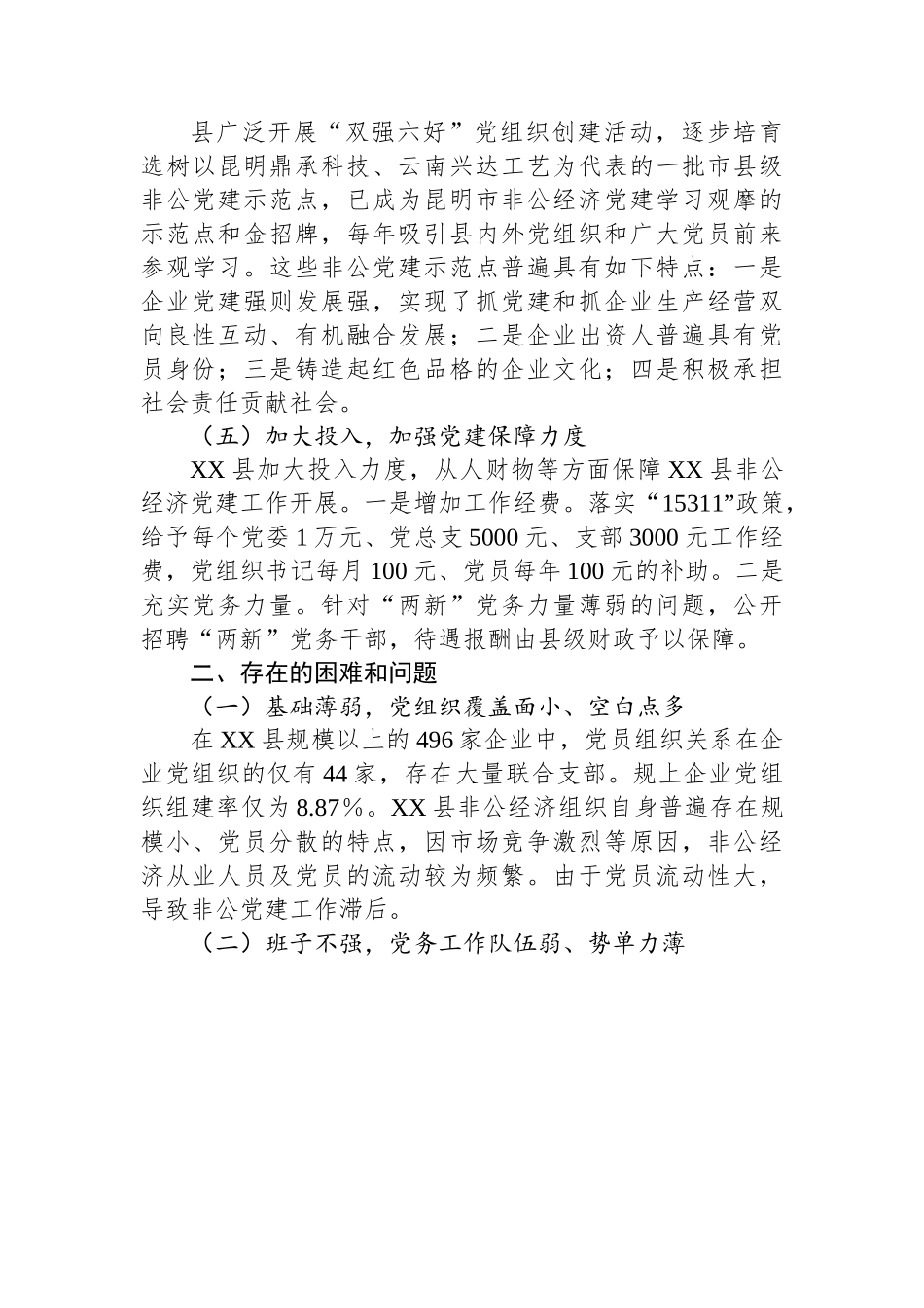 关于加强非公经济党建工作调研报告.docx_第3页