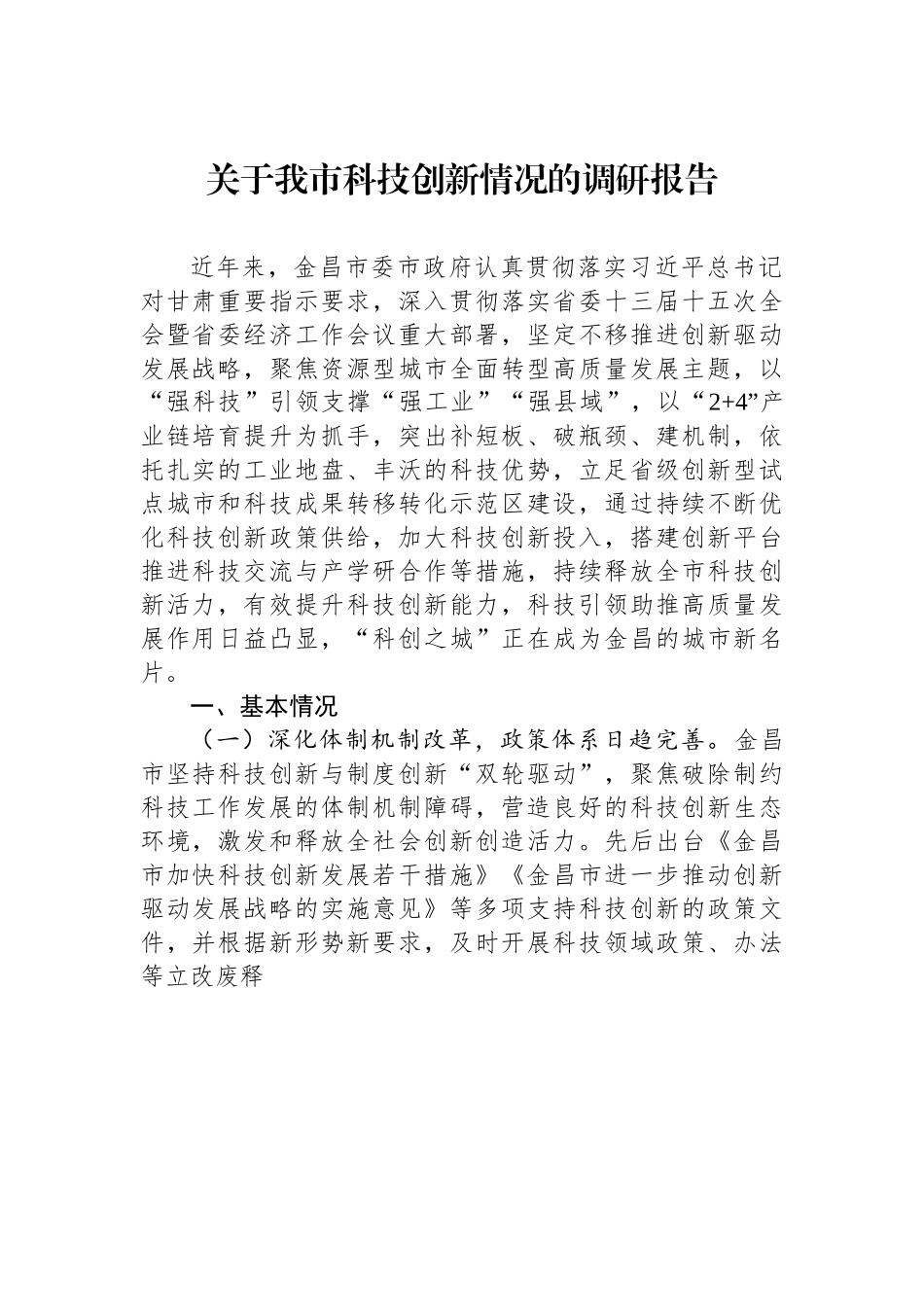 关于我市科技创新情况的调研报告.docx_第1页