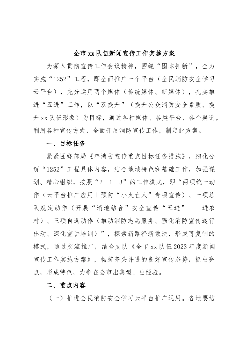 全市xx队伍新闻宣传工作实施方案.docx_第1页