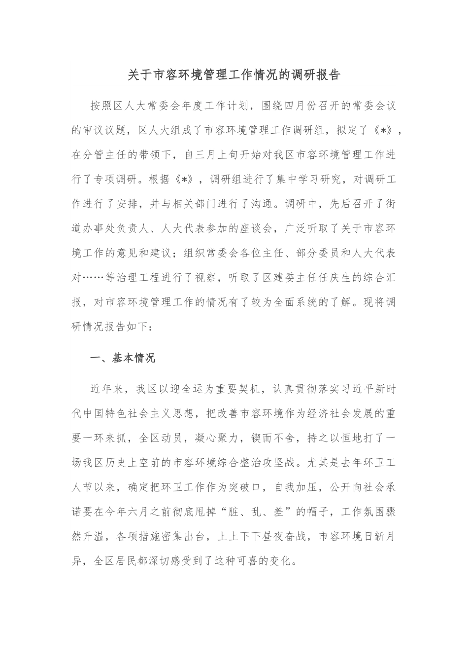 关于市容环境管理工作情况的调研报告.docx_第1页