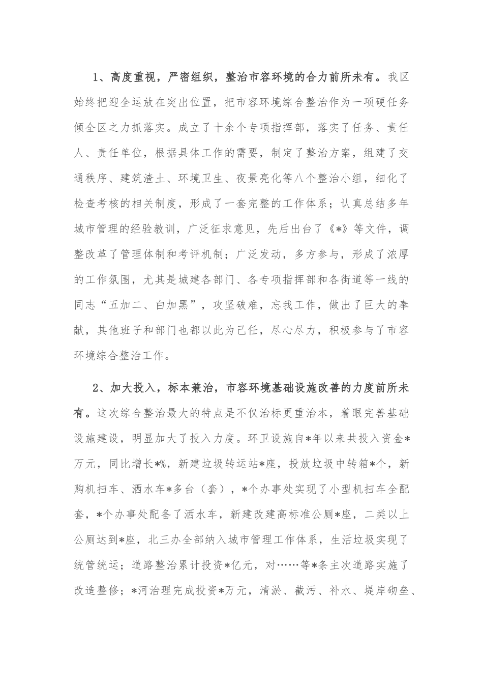关于市容环境管理工作情况的调研报告.docx_第2页