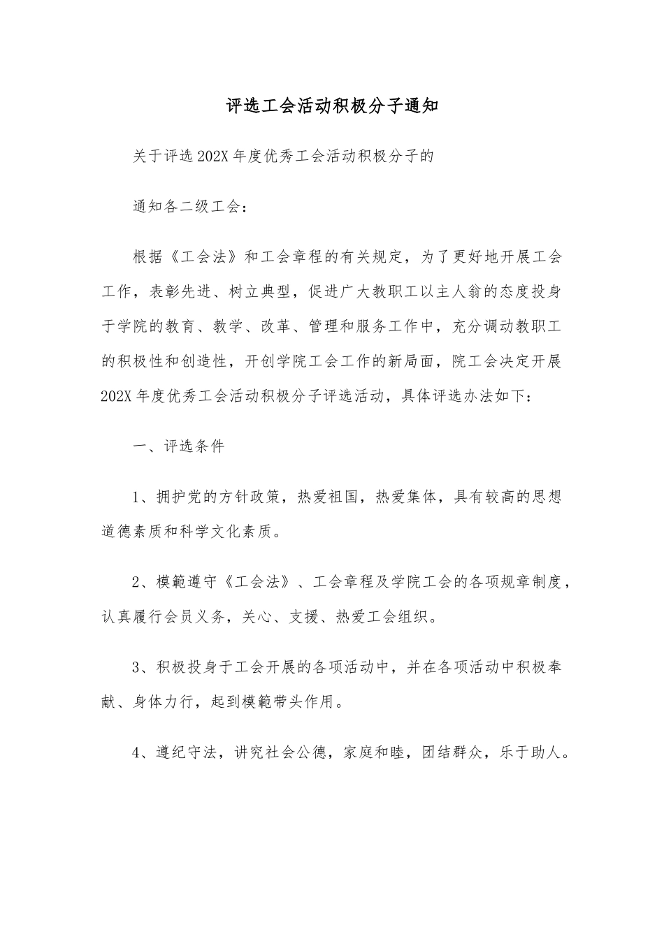 评选工会活动积极分子通知.docx_第1页