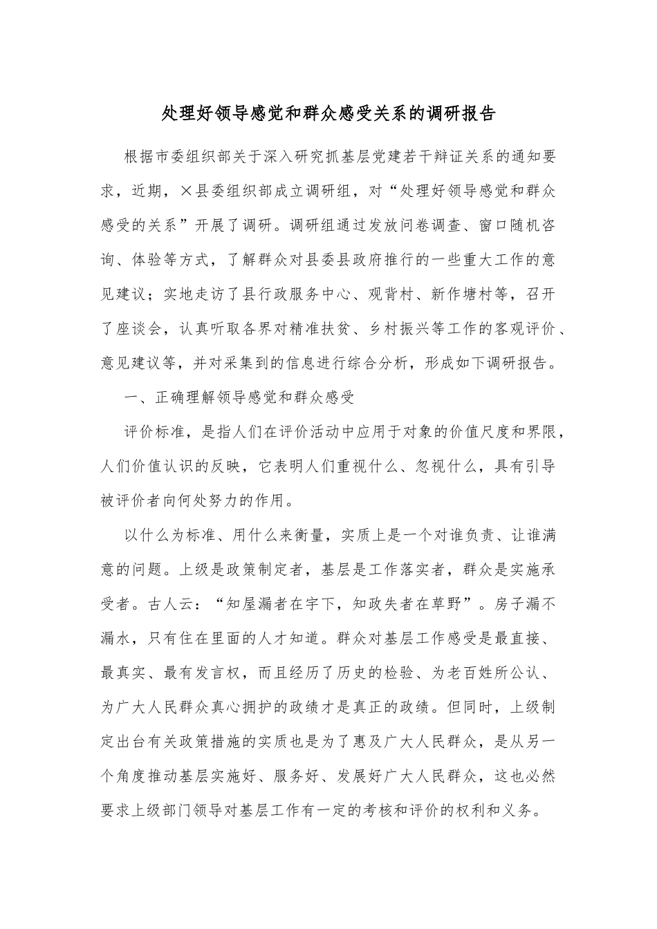 处理好领导感觉和群众感受关系的调研报告.docx_第1页