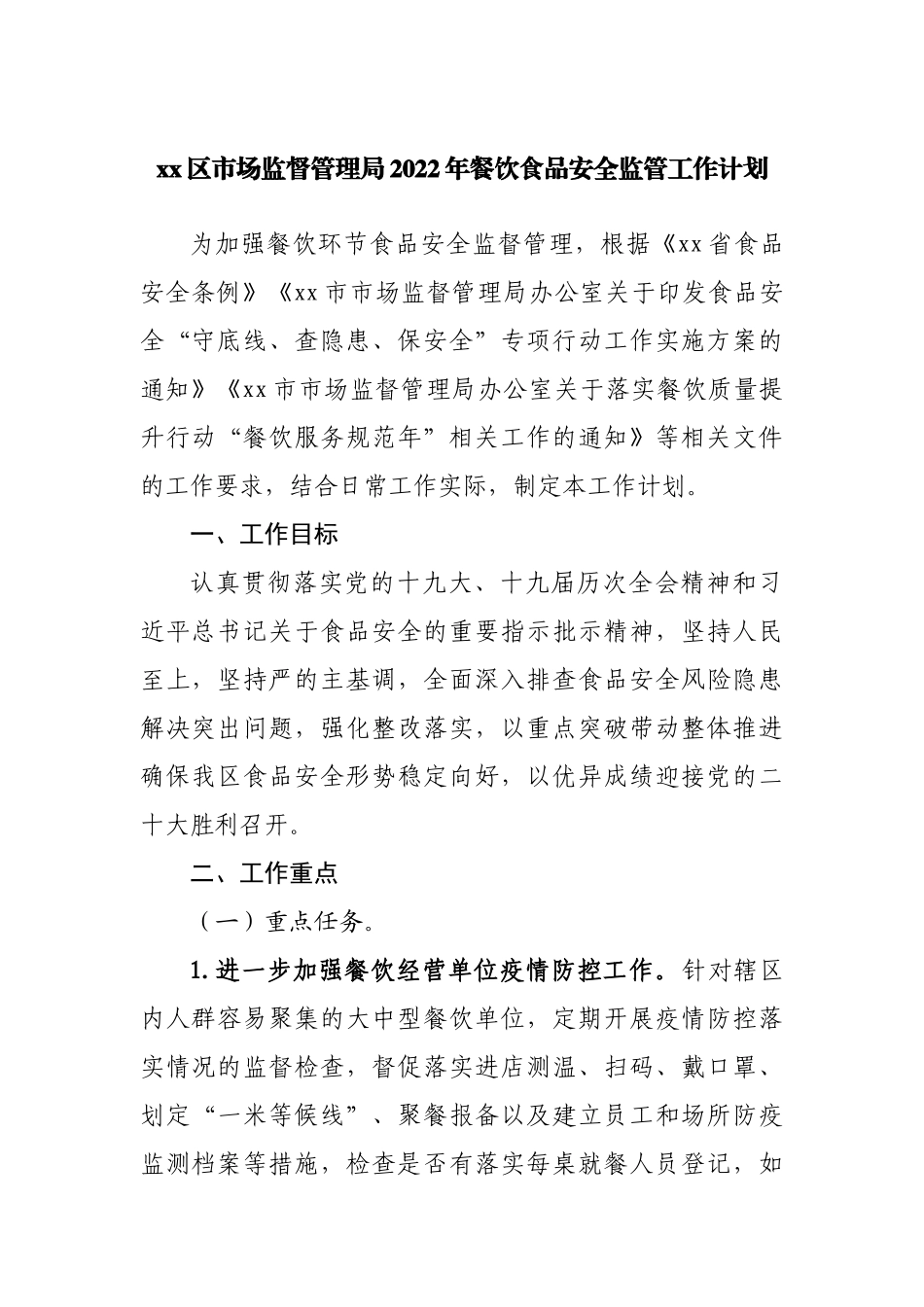 区市场监督管理局2022年餐饮食品安全监管工作计划.docx_第1页