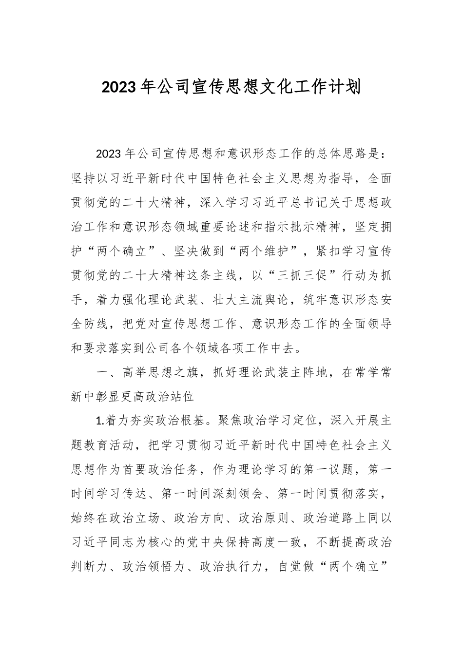 2023年公司宣传思想文化工作计划.docx_第1页