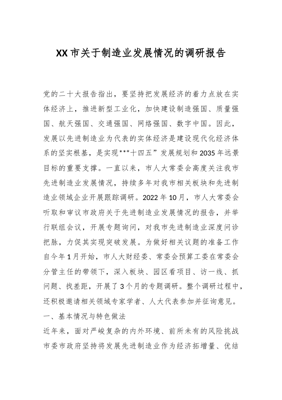 XX市关于制造业发展情况的调研报告.docx_第1页