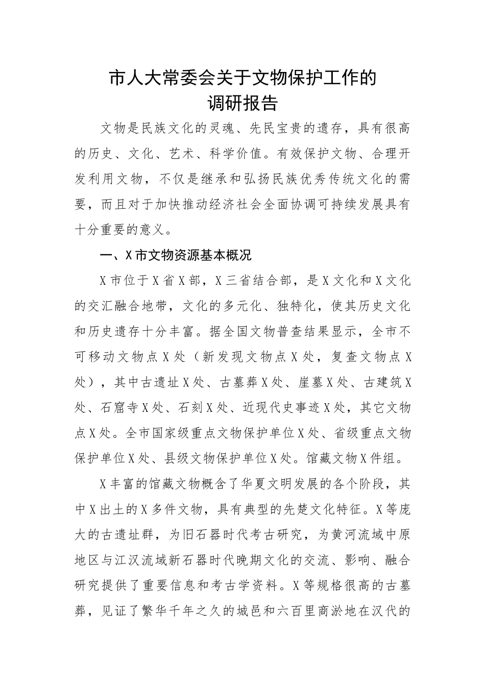 市人大常委会关于文物保护工作的调研报告.docx_第1页