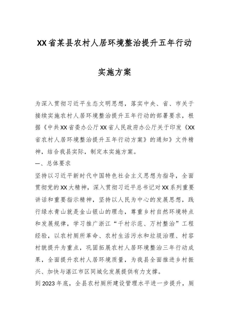 XX省某县农村人居环境整治提升五年行动实施方案.docx_第1页