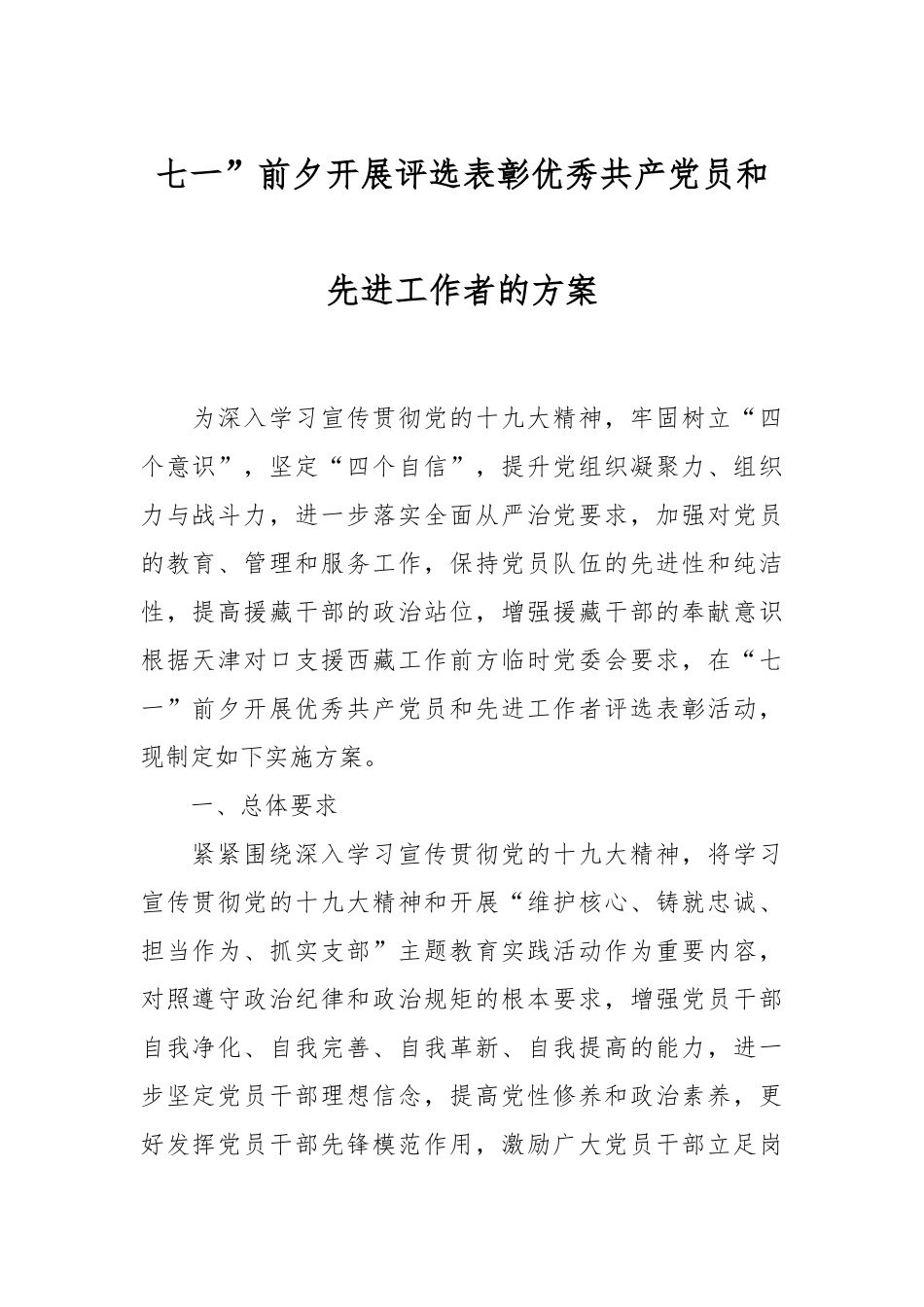 七一”前夕开展评选表彰优秀共产党员和先进工作者的方案.docx_第1页