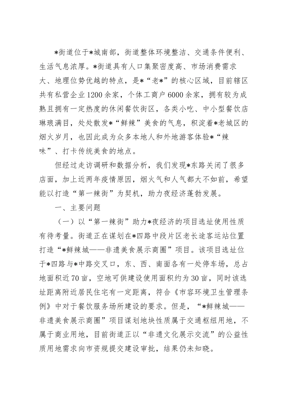 2023年夜经济发展的调研报告范文.docx_第2页