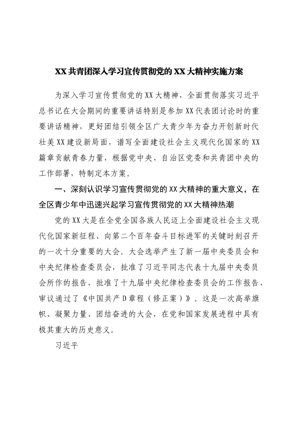 共青团深入学习宣传贯彻二十大实施方案.doc_第1页