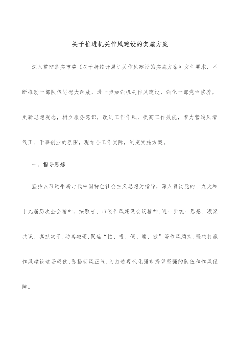 关于推进机关作风建设的实施方案.docx_第1页