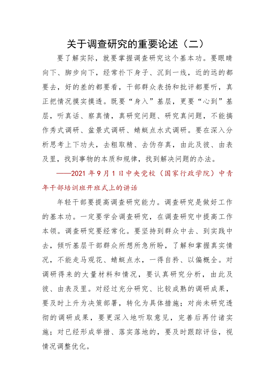 总书记关于调查研究的重要论述（二）.docx_第1页