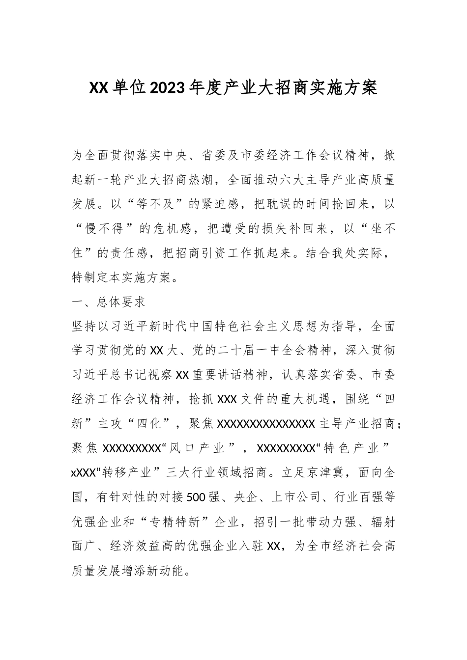 XX单位2023年度产业大招商实施方案.docx_第1页