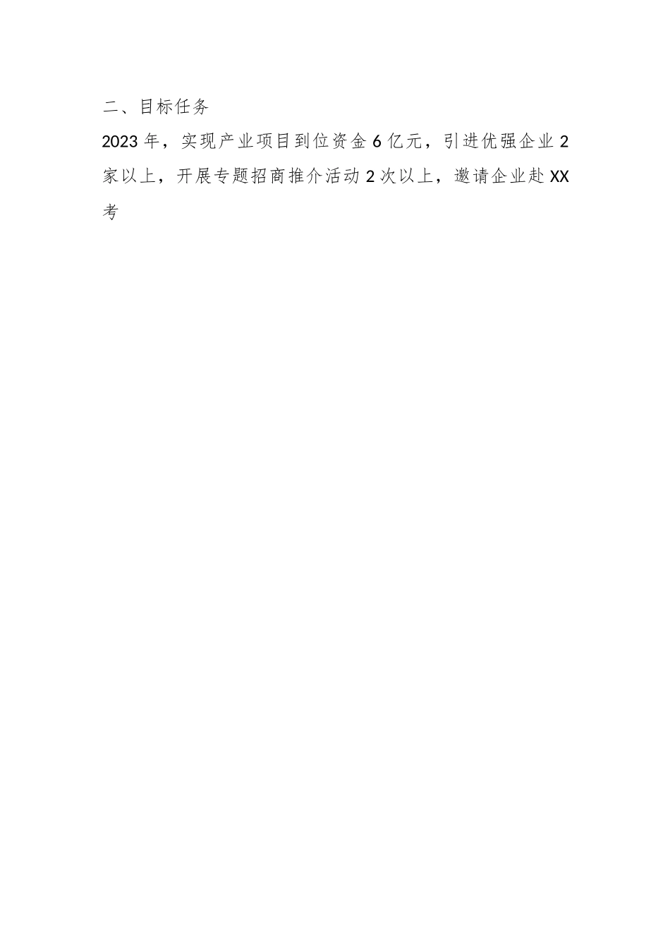 XX单位2023年度产业大招商实施方案.docx_第2页