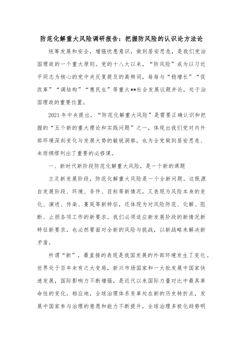 防范化解重大风险调研报告：把握防风险的认识论方法论.docx_第1页