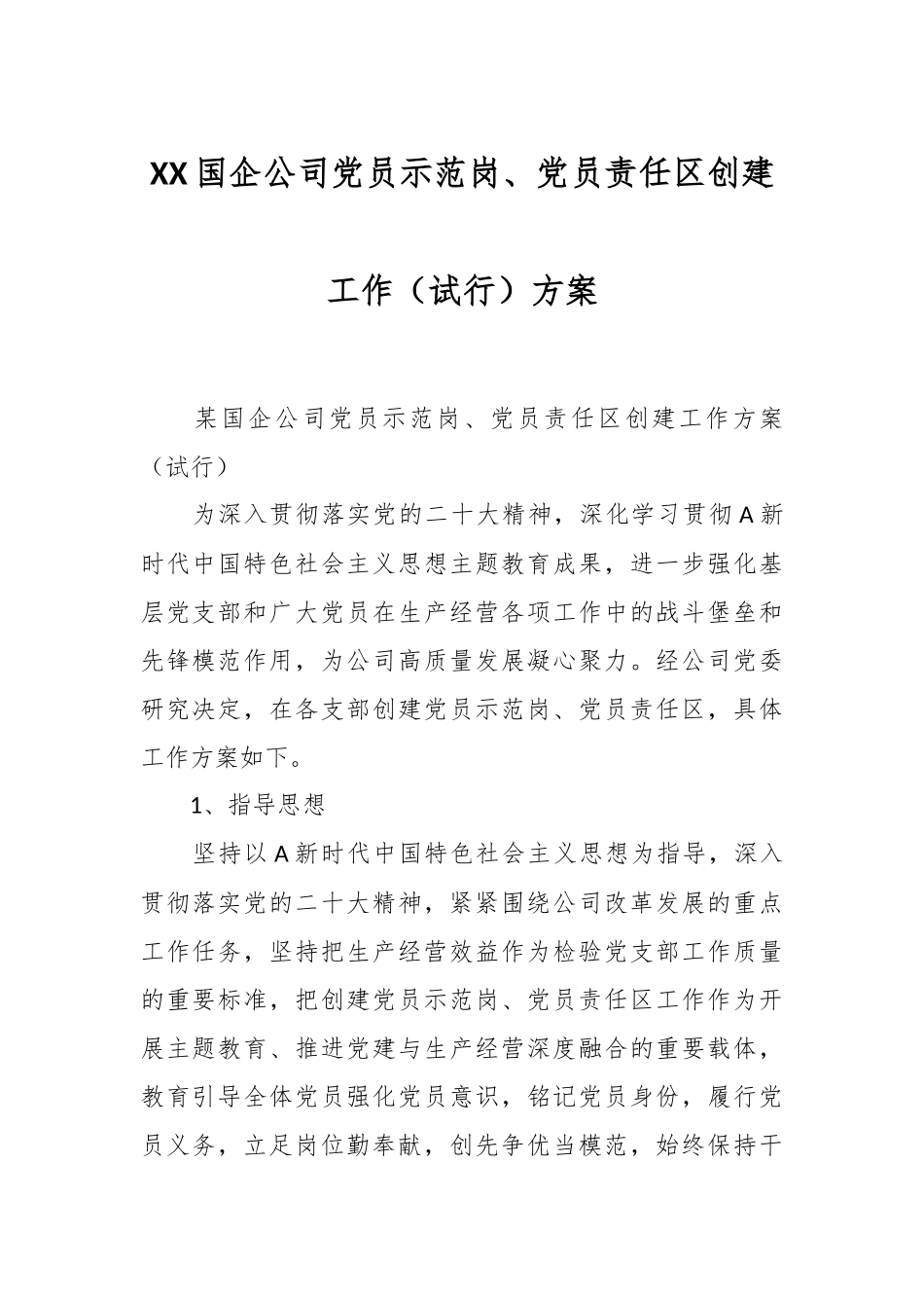 XX国企公司党员示范岗、党员责任区创建工作（试行）方案.docx_第1页