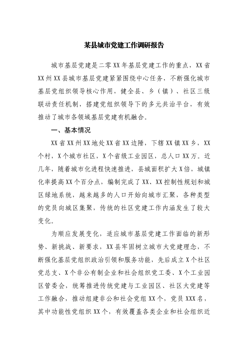 城市党建工作调研报告.docx_第1页