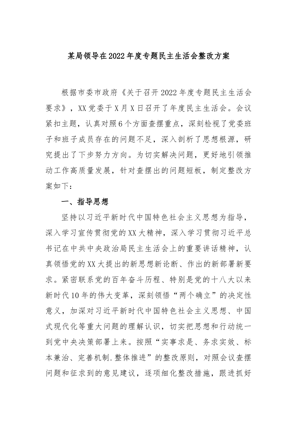 某局领导在2022年度专题民主生活会整改方案.docx_第1页