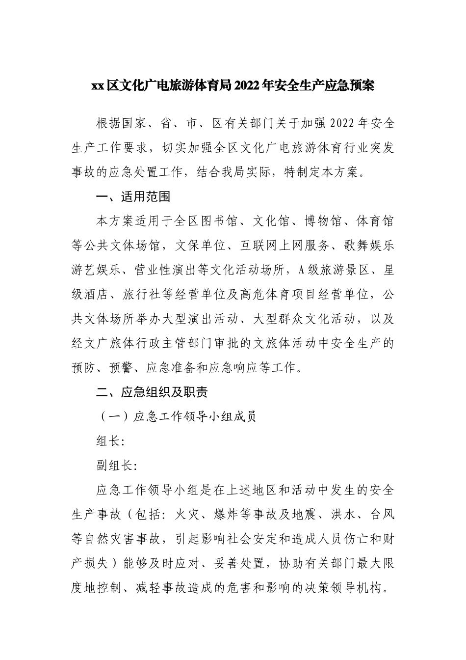 局2022年安全生产应急预案.docx_第1页