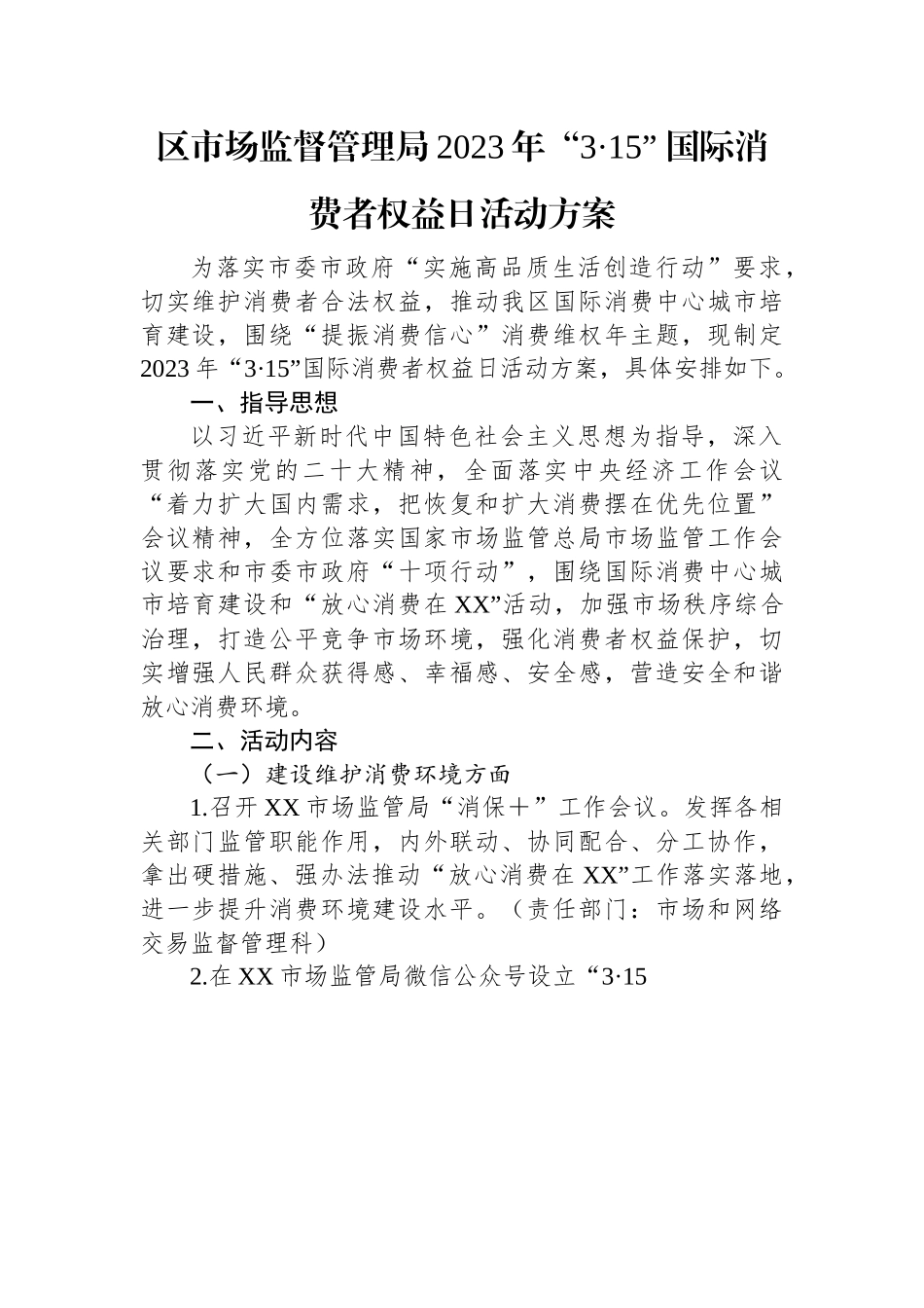 区市场监督管理局2023年“3·15”+国际消费者权益日活动方案.docx_第1页