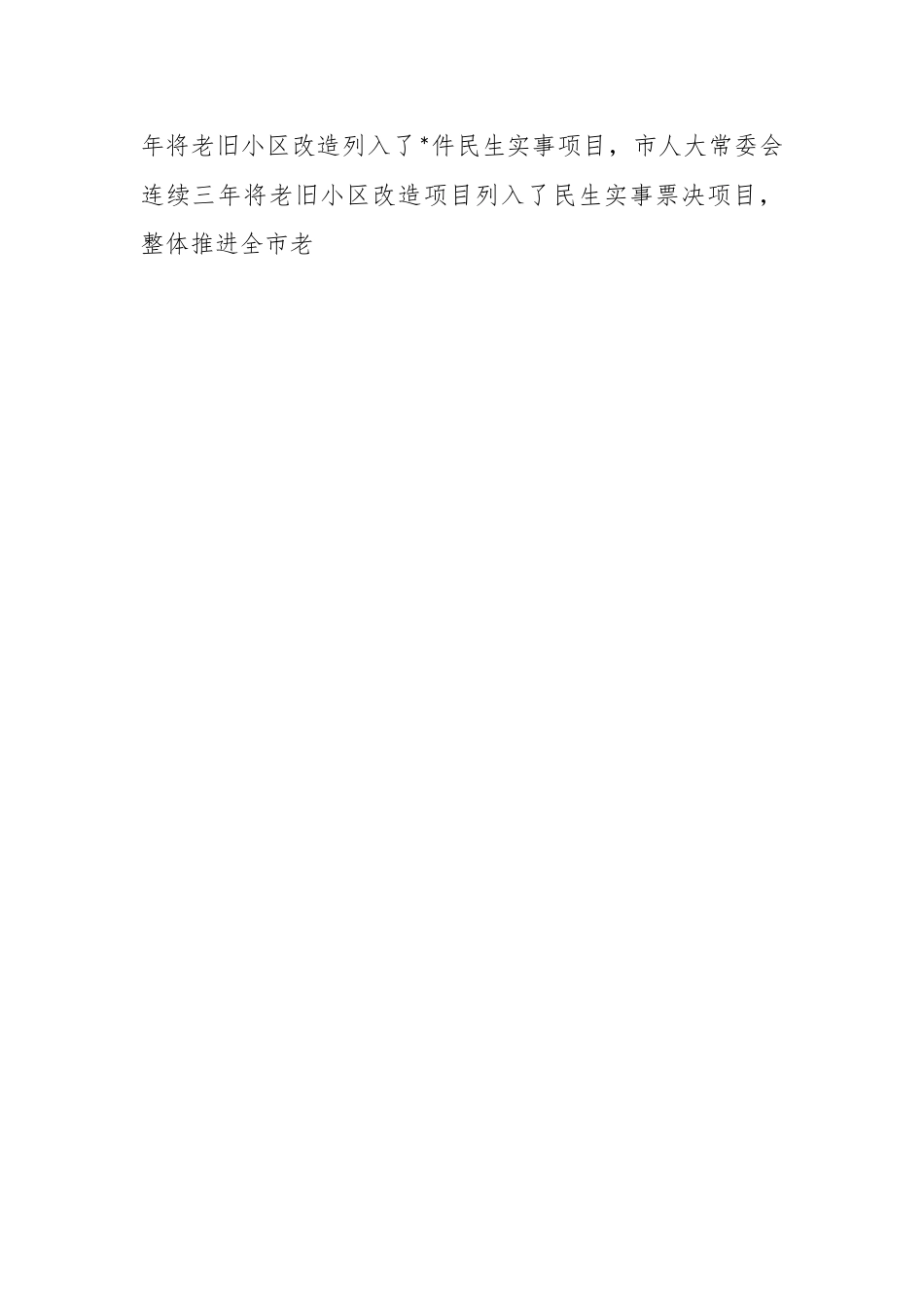 城镇老旧小区改造工作情况的调研报告范文.docx_第2页