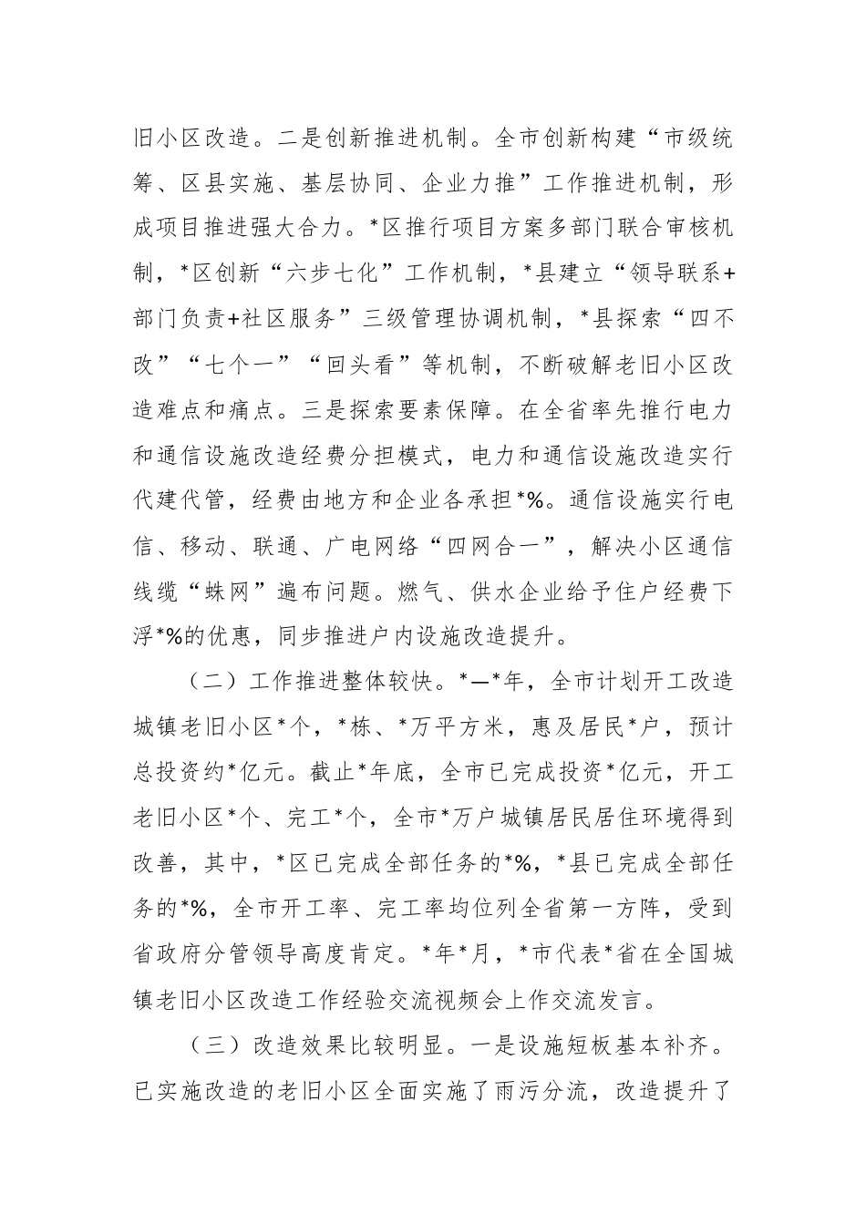 城镇老旧小区改造工作情况的调研报告范文.docx_第3页