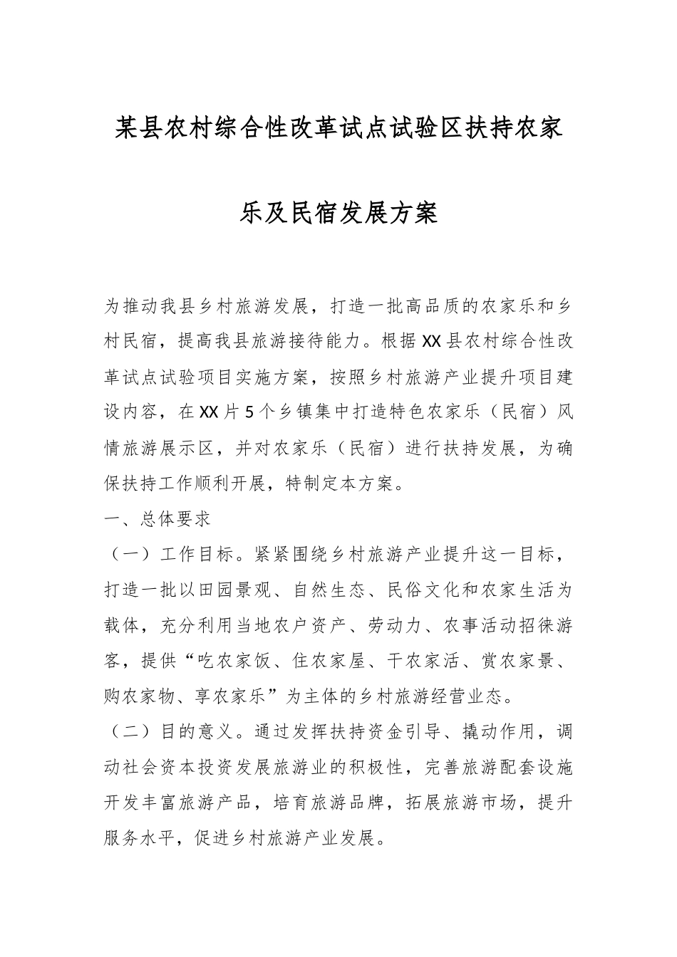 某县农村综合性改革试点试验区扶持农家乐及民宿发展方案.docx_第1页