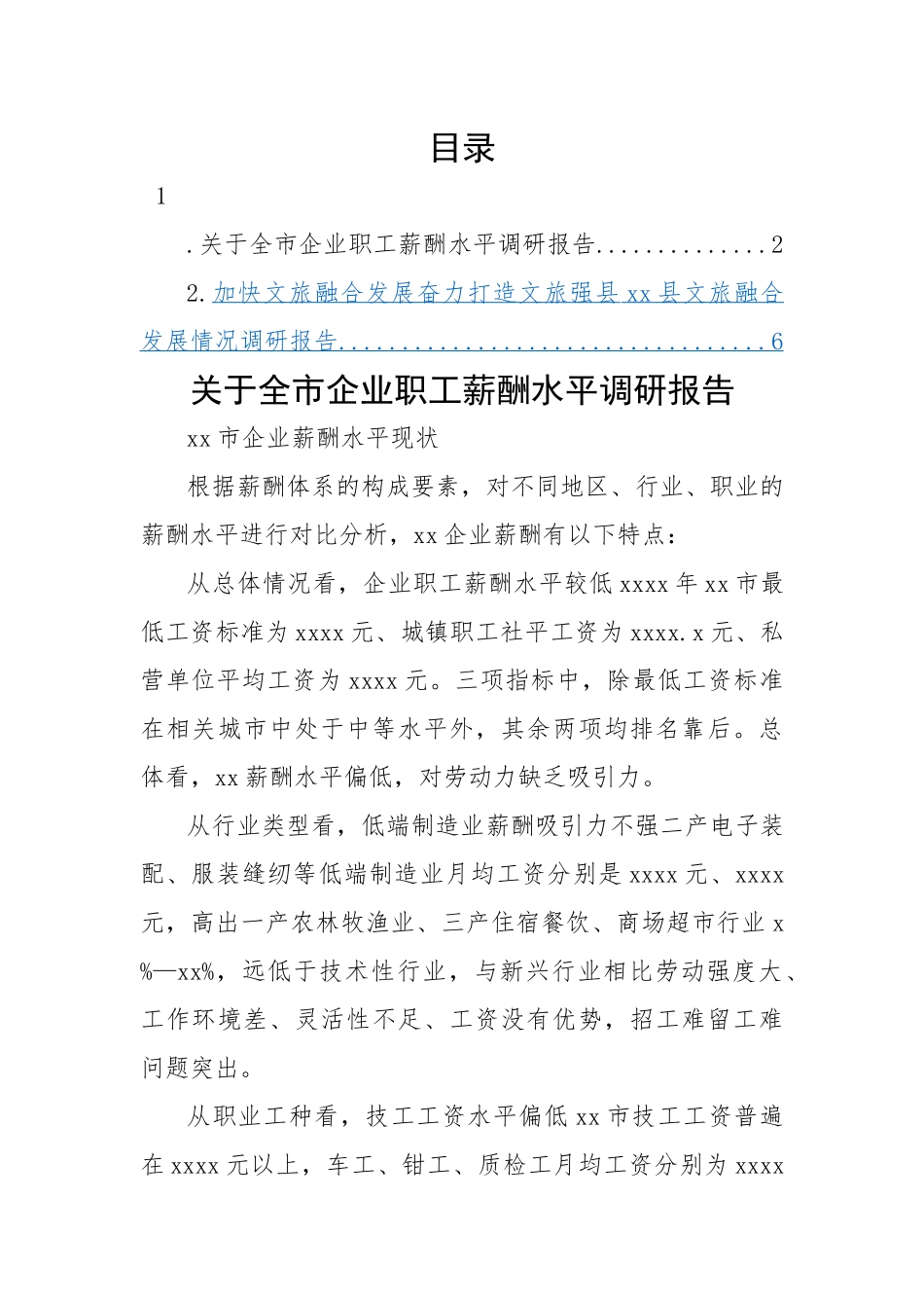 【理论调研】关于全市企业职工薪酬水平调研报告.docx_第1页