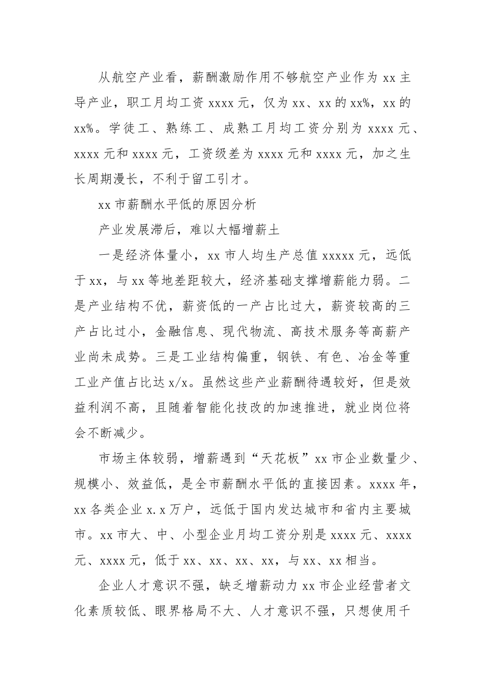 【理论调研】关于全市企业职工薪酬水平调研报告.docx_第3页