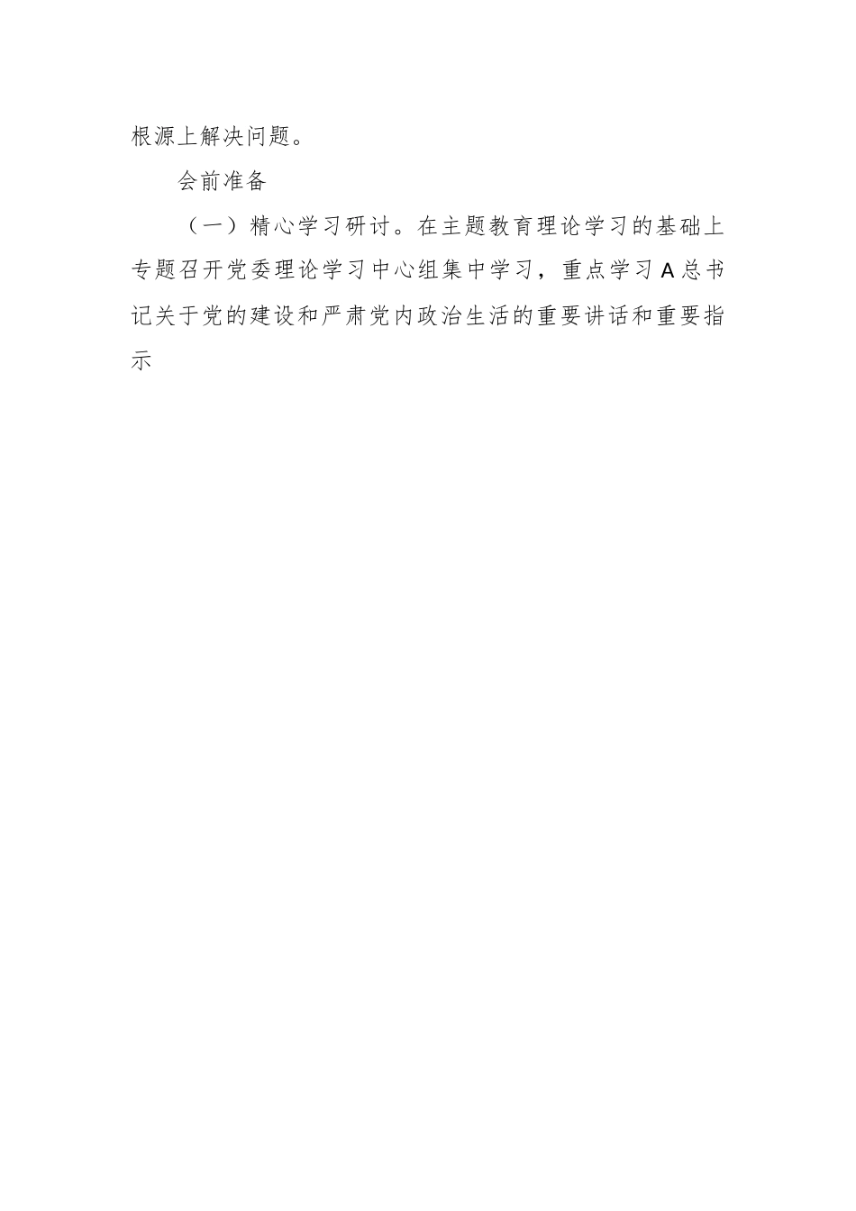 （4篇）X集团公司学习贯彻主题教育民主生活会实施方案等材料汇编.docx_第2页