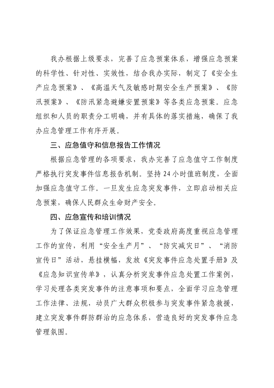 关于应急管理工作的调研报告.doc_第2页