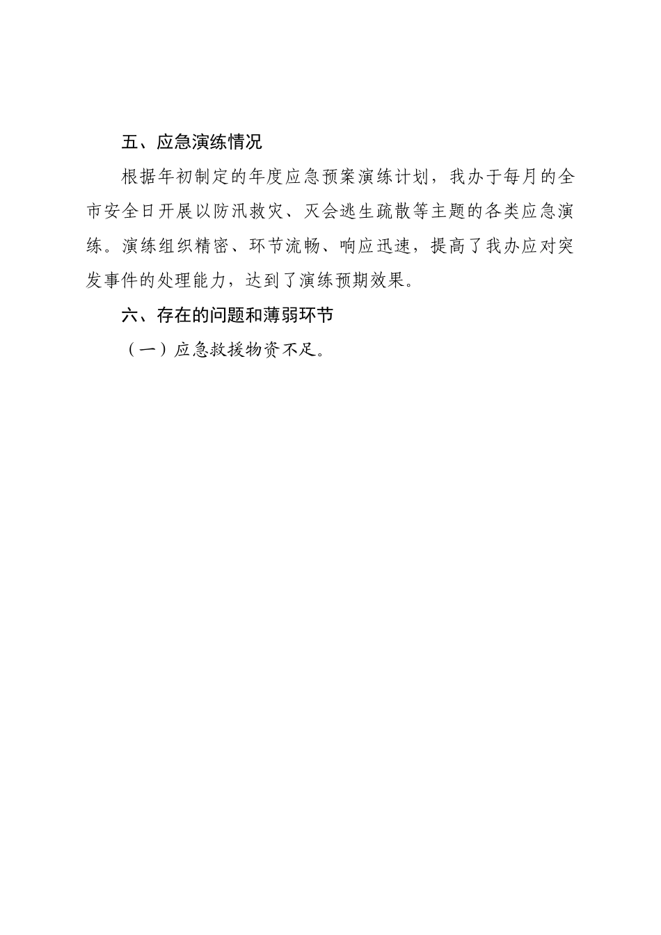 关于应急管理工作的调研报告.doc_第3页