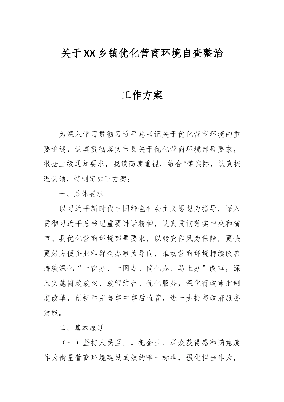 关于XX乡镇优化营商环境自查整治工作方案.docx_第1页